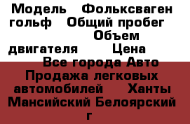  › Модель ­ Фольксваген гольф › Общий пробег ­ 420 000 › Объем двигателя ­ 2 › Цена ­ 165 000 - Все города Авто » Продажа легковых автомобилей   . Ханты-Мансийский,Белоярский г.